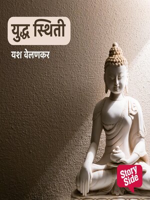 cover image of Yuddha Sthiti